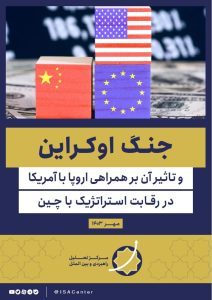 جنگ اوکراین و تاثیر آن بر همراهی اروپا با آمریکا در رقابت استراتژیک با چین - آمریکا - آمریکا, اروپا, اوکراین, تحریم, تقابل, چین, روسیه