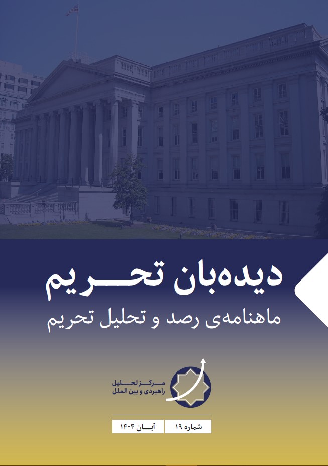 نشریه دیده‌بان تحریم -